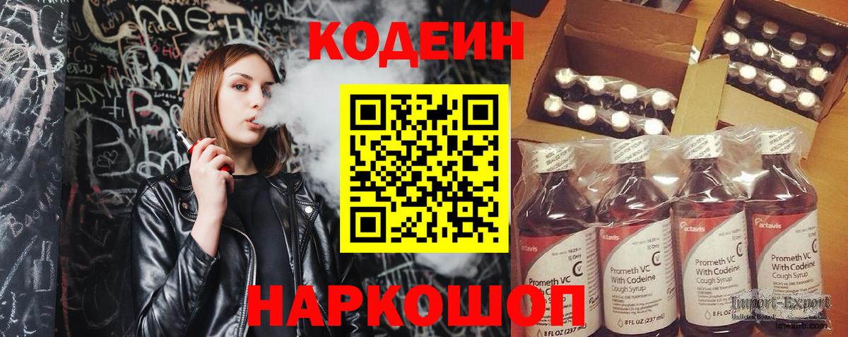 Кодеин Purple Drank Шали