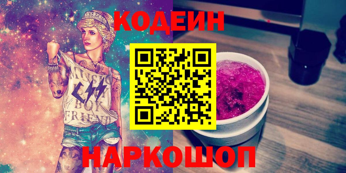 Шали  Кодеиновый сироп Lean Purple Drank  Codein Purple Drank  Вход с VPN 